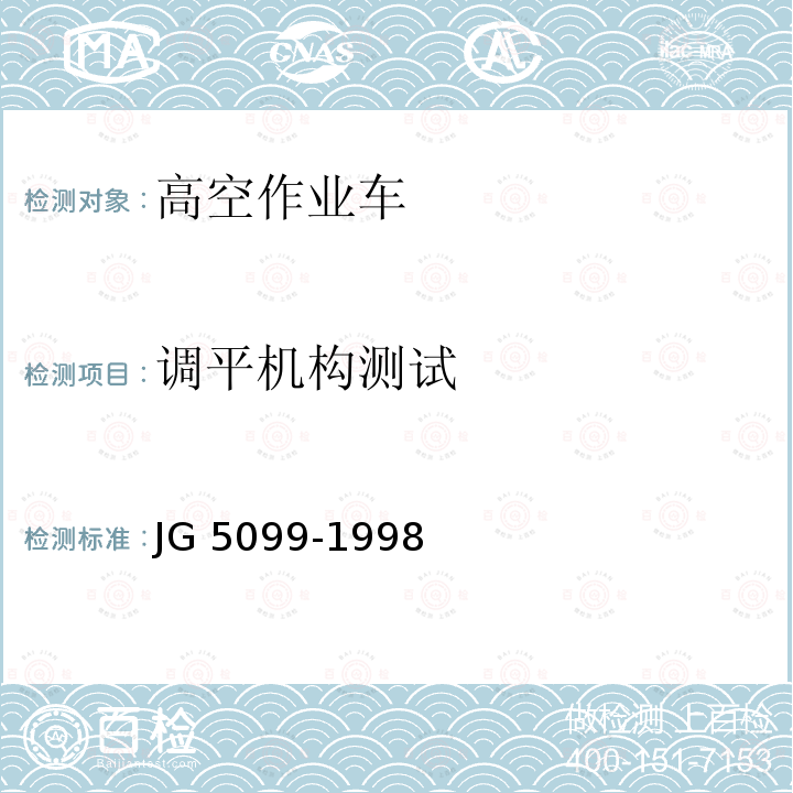 调平机构测试 调平机构测试 JG 5099-1998