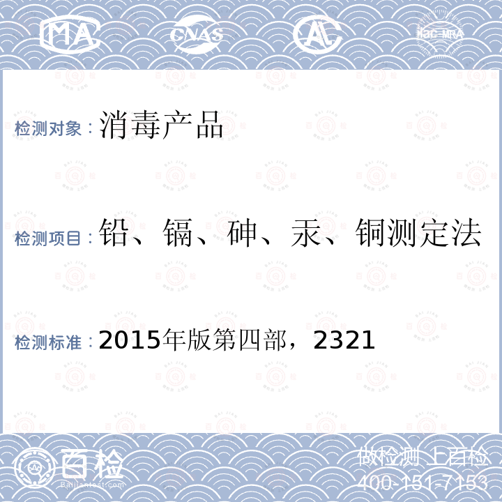 铅、镉、砷、汞、铜测定法 铅、镉、砷、汞、铜测定法 2015年版第四部，2321