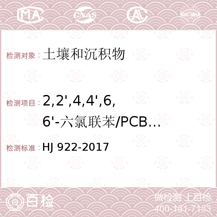 2,2',4,4',6,6'-六氯联苯/PCB155 CB155 HJ 922-20  HJ 922-2017