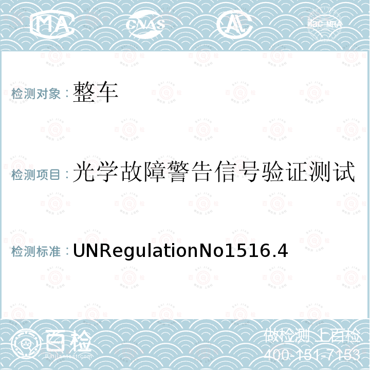 光学故障警告信号验证测试 UNRegulationNo1516.4  