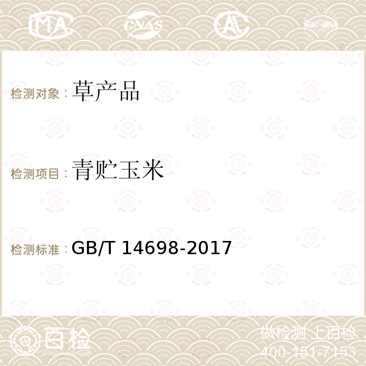 青贮玉米 GB/T 14698-2017 饲料原料显微镜检查方法(附2019年第1号修改单)