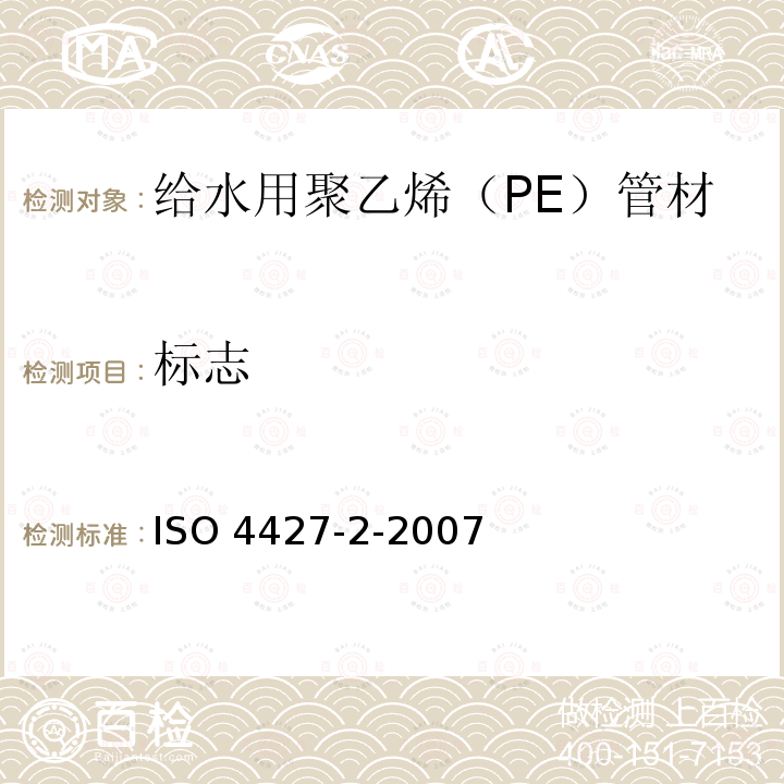 标志 ISO 4427-2-2007  