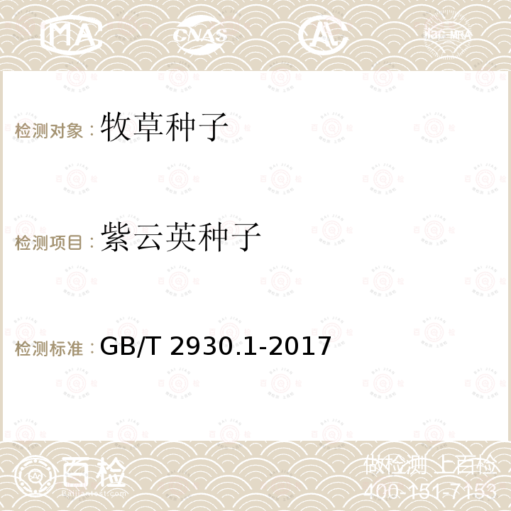 紫云英种子 GB/T 2930.1-2017 草种子检验规程 扦样
