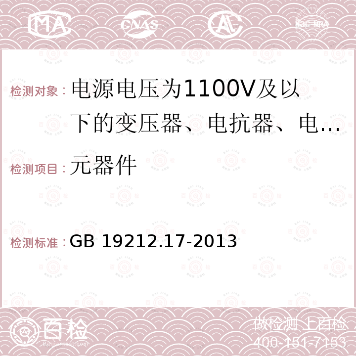元器件 元器件 GB 19212.17-2013