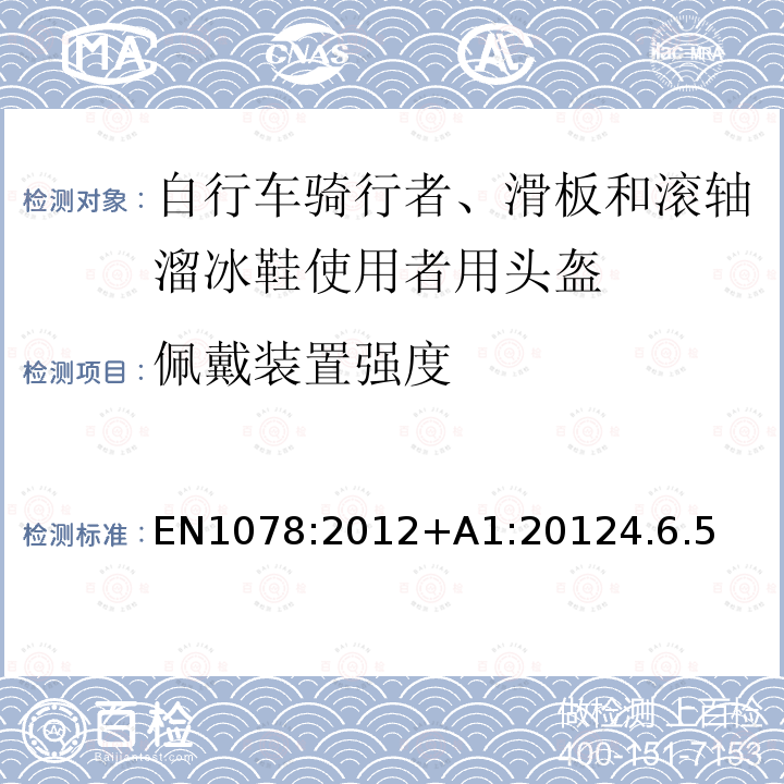 佩戴装置强度 EN 1078:2012  EN1078:2012+A1:20124.6.5