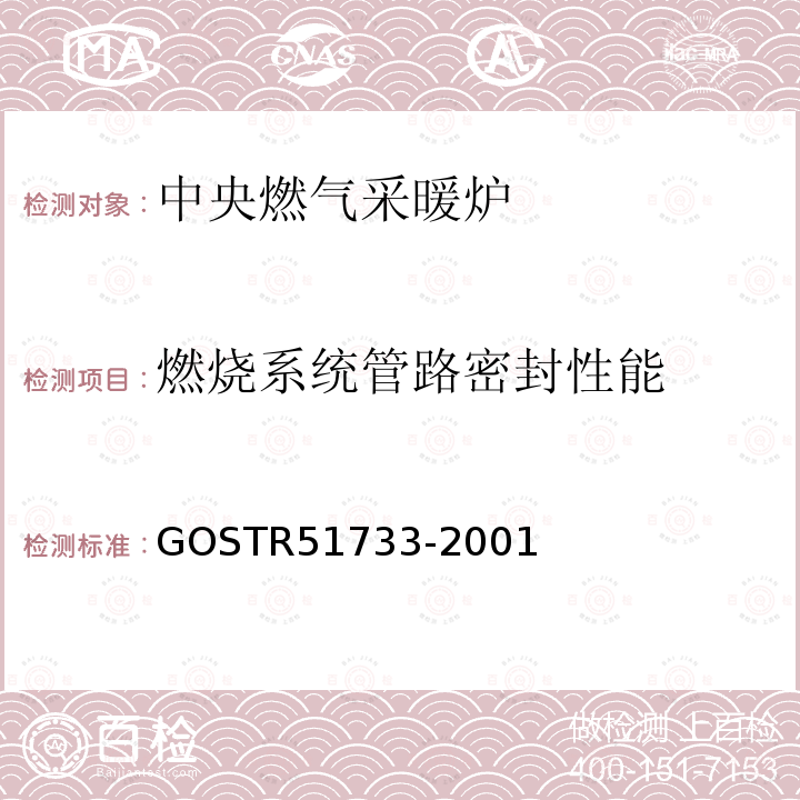 燃烧系统管路密封性能 燃烧系统管路密封性能 GOSTR51733-2001