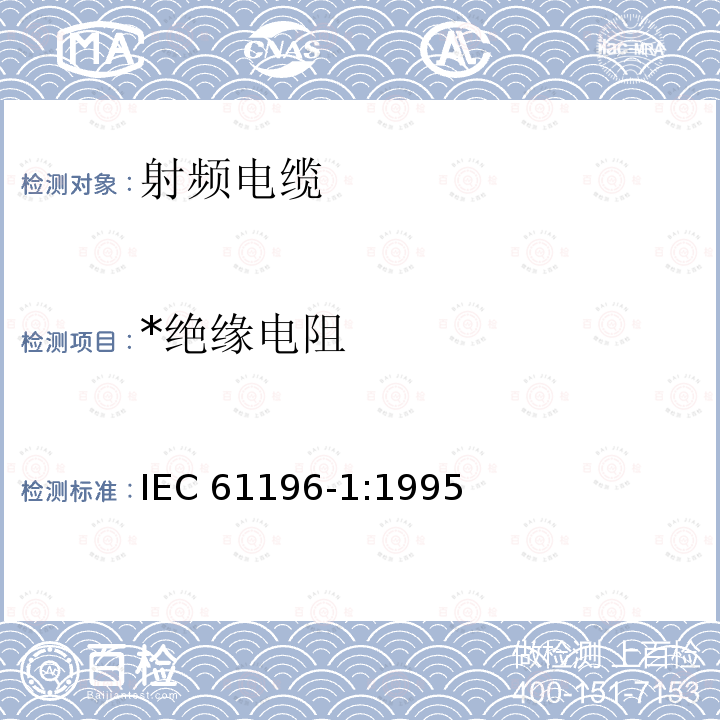 *绝缘电阻 IEC 61196-1-1995 射频电缆 第1部分:分规范 总则、定义、要求和试验方法