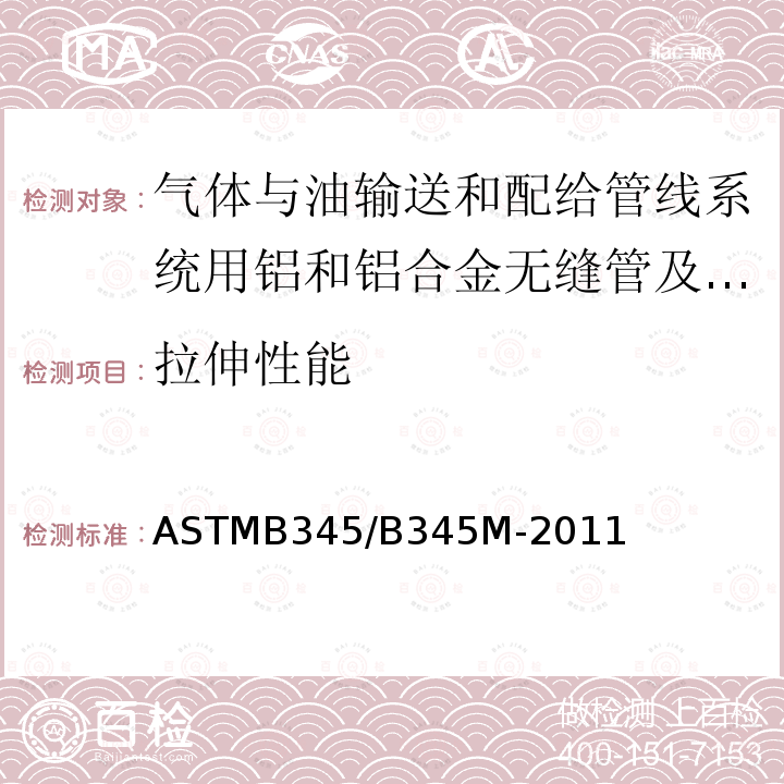 拉伸性能 ASTMB 345/B 345M-20  ASTMB345/B345M-2011
