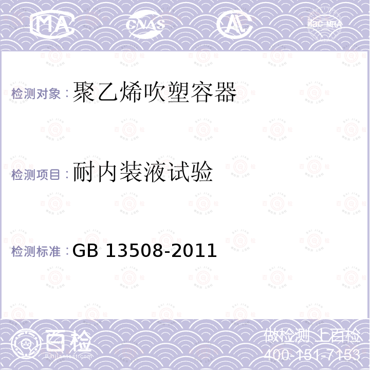 耐内装液试验 耐内装液试验 GB 13508-2011