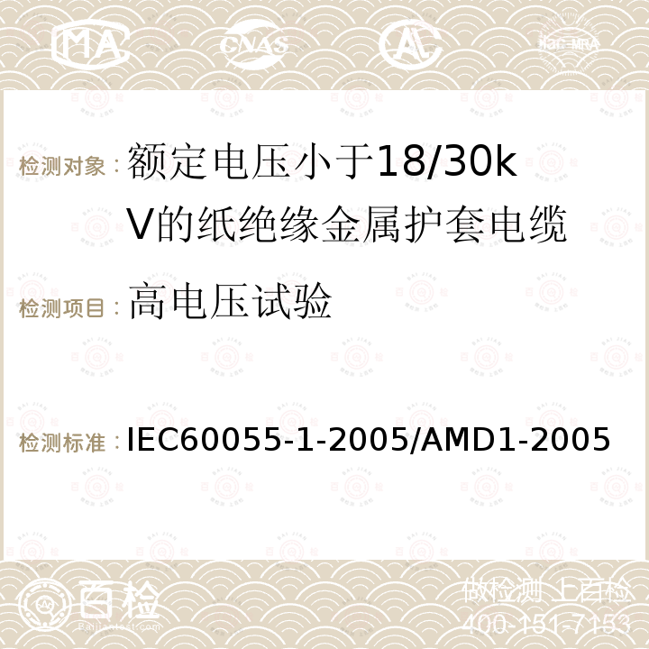 高电压试验 IEC 60055-1-2005  IEC60055-1-2005/AMD1-2005