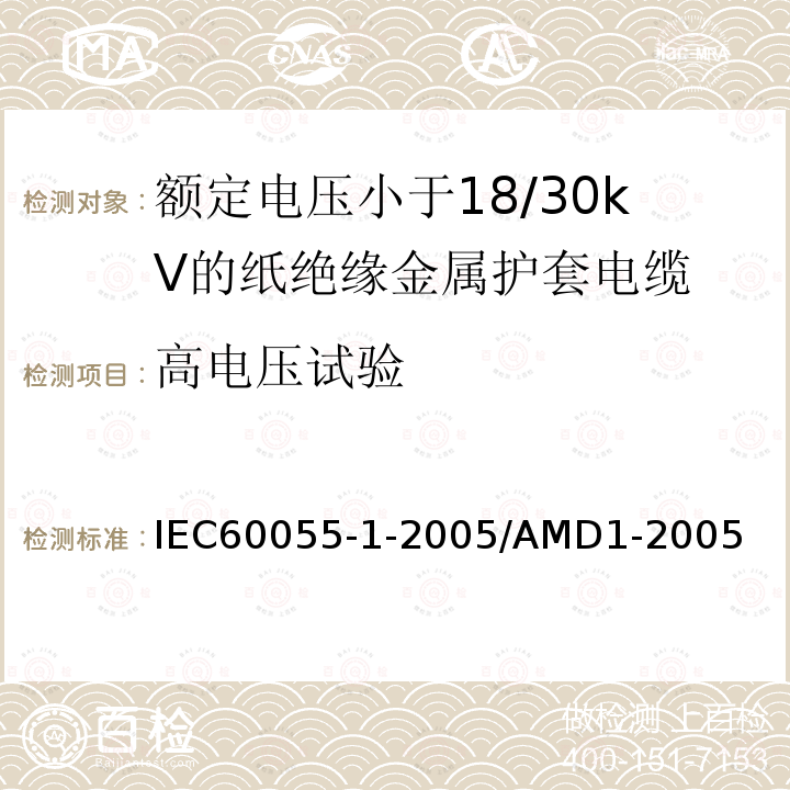 高电压试验 高电压试验 IEC60055-1-2005/AMD1-2005