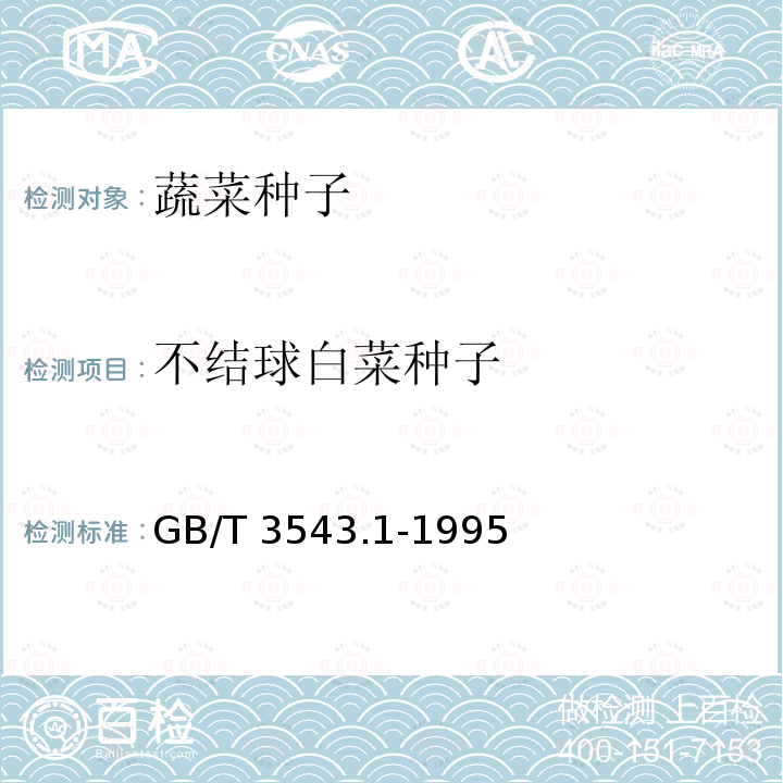 不结球白菜种子 GB/T 3543.1-1995 农作物种子检验规程 总则