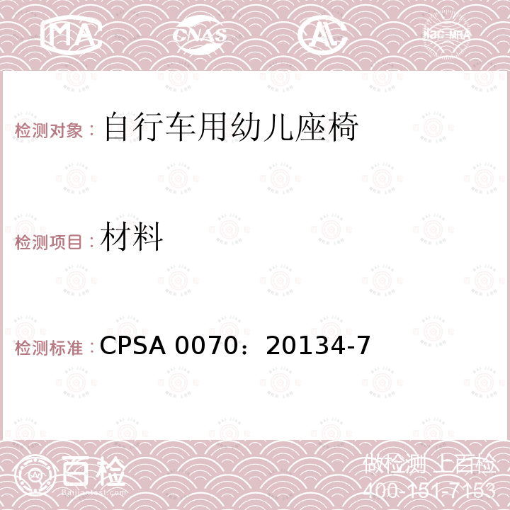 材料 CPSA 0070：20134-7  