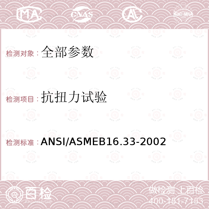 抗扭力试验 ASMEB 16.33-2002  ANSI/ASMEB16.33-2002