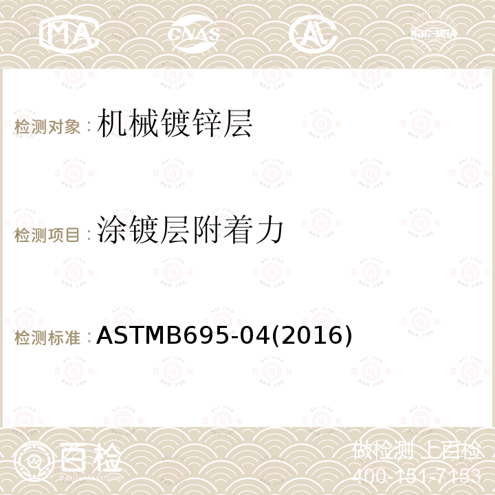 涂镀层附着力 ASTMB 695-042016  ASTMB695-04(2016)