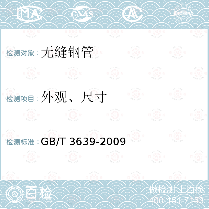 外观、尺寸 GB/T 3639-2009 冷拔或冷轧精密无缝钢管