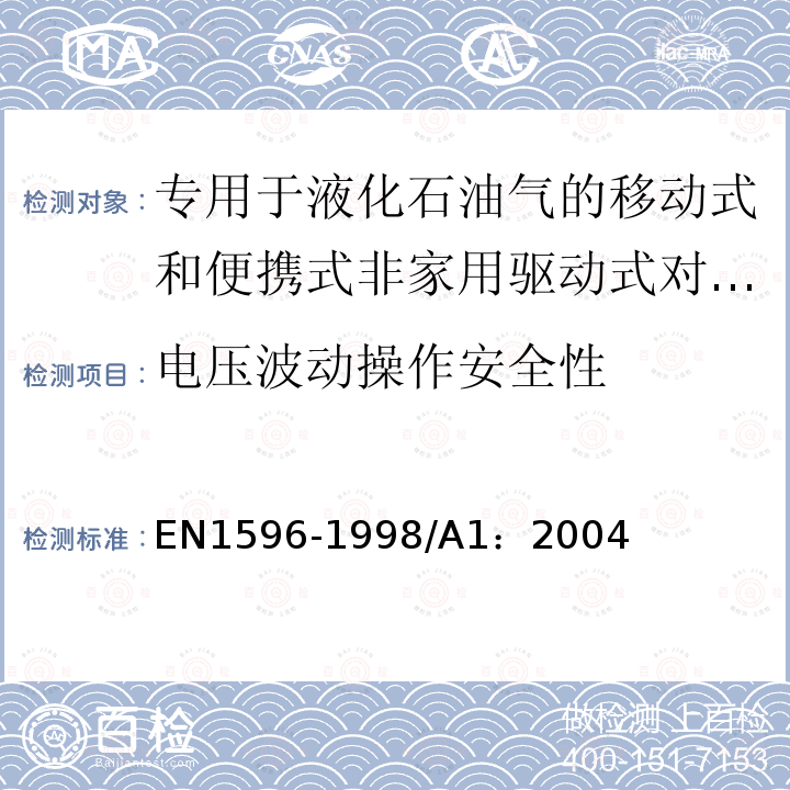 电压波动操作安全性 电压波动操作安全性 EN1596-1998/A1：2004