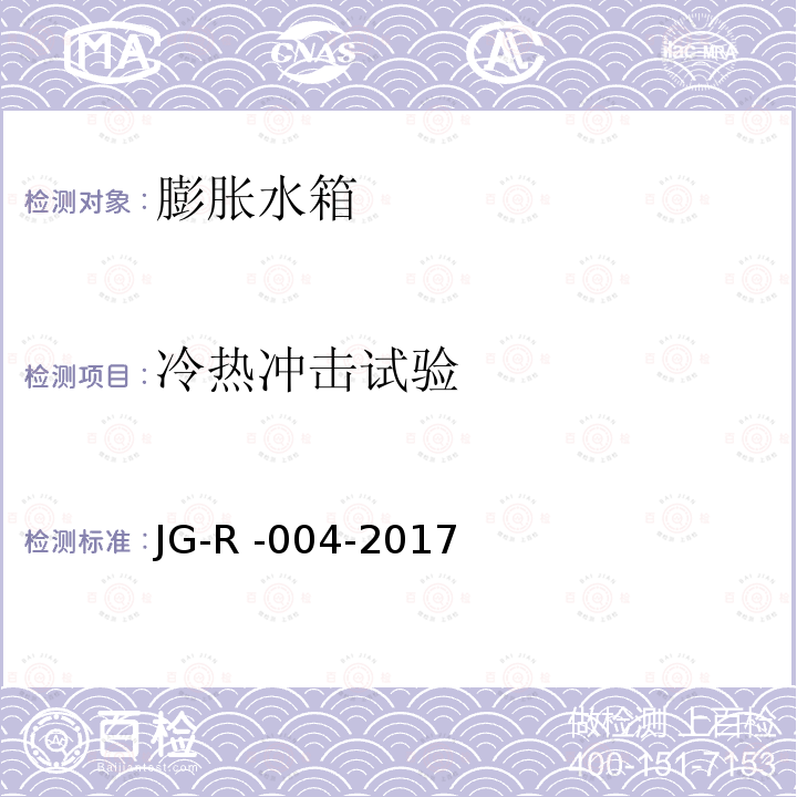 冷热冲击试验 JG-R -004-2017  