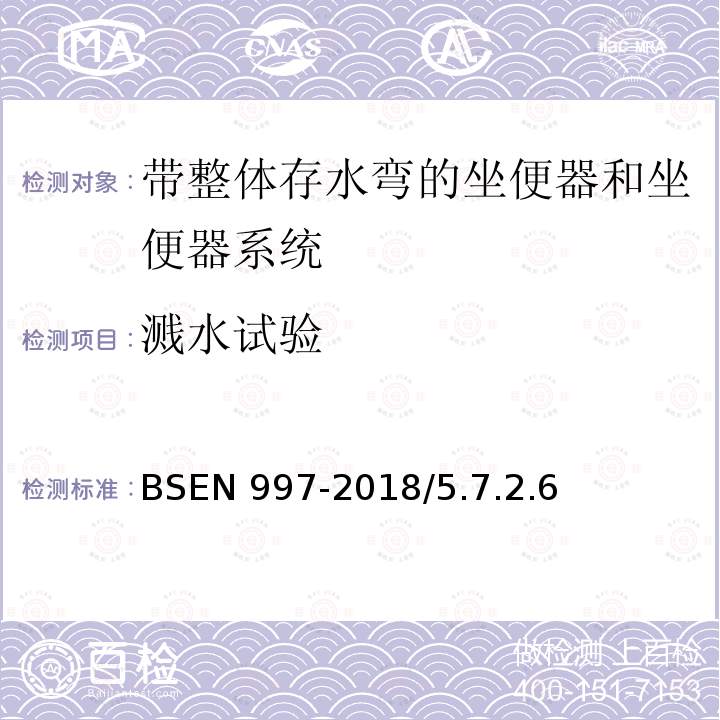 溅水试验 BSEN 997-2018  /5.7.2.6