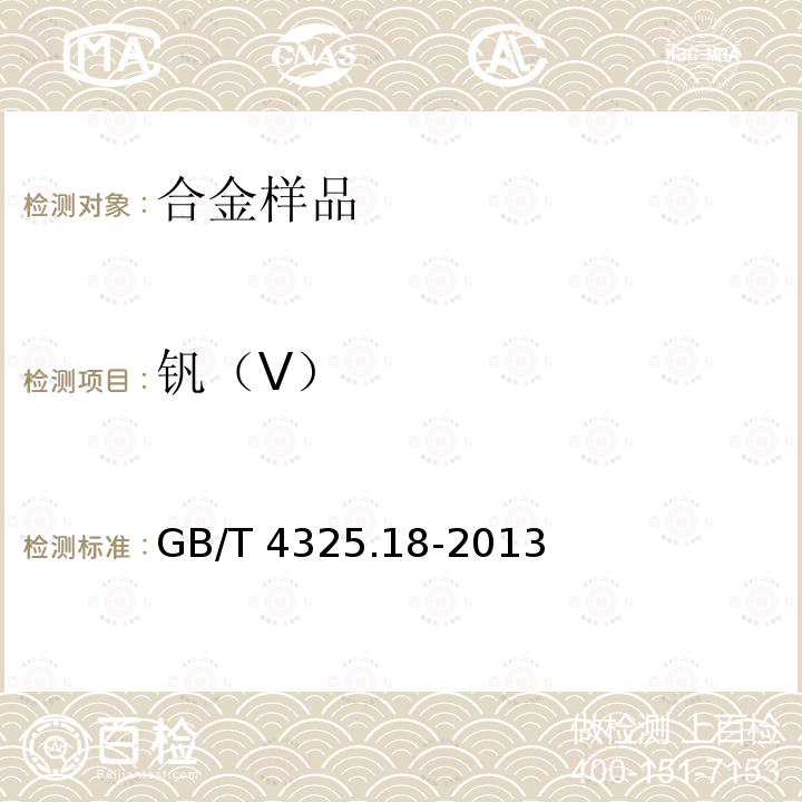 钒（V） GB/T 4325.18-2013 钼化学分析方法 第18部分:钒量的测定 钽试剂分光光度法和电感耦合等离子体原子发射光谱法