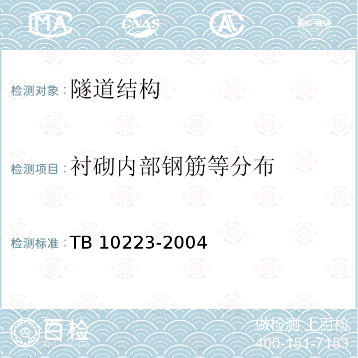 衬砌内部钢筋等分布 TB 10223-2004 铁路隧道衬砌质量无损检测规程(附条文说明)