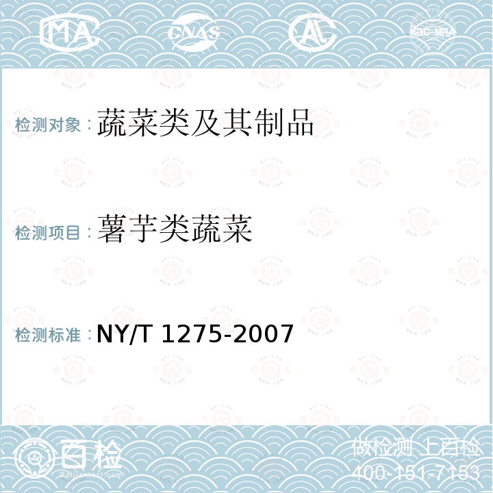 薯芋类蔬菜 NY/T 1275-2007 蔬菜、水果中吡虫啉残留量的测定