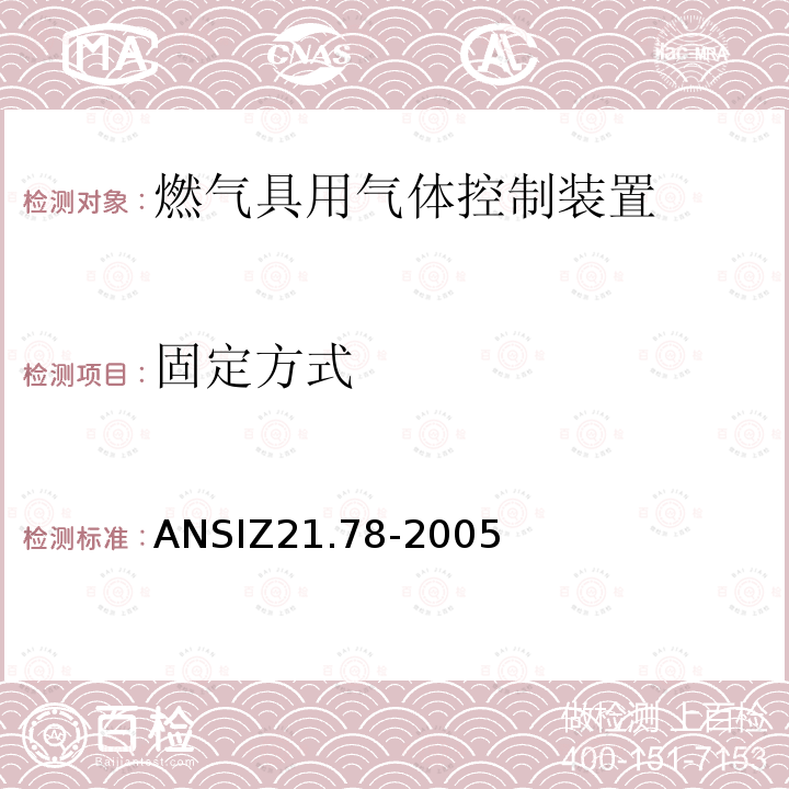 固定方式 ANSIZ 21.78-20  ANSIZ21.78-2005