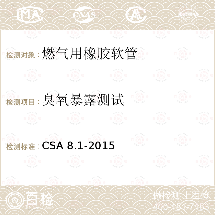 臭氧暴露测试 CSA 8.1-2015  