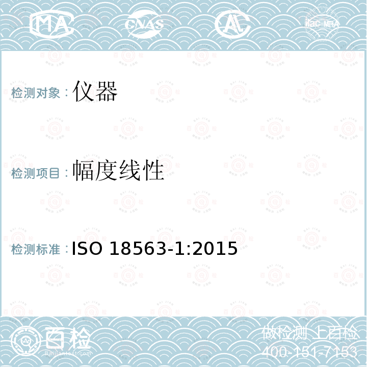 幅度线性 ISO 18563-1:2015  