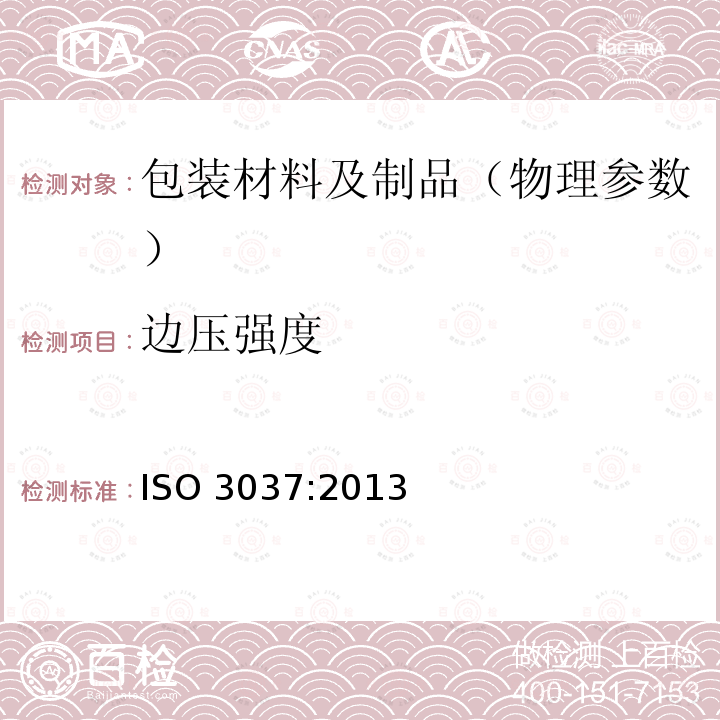 边压强度 ISO 3037:2013  