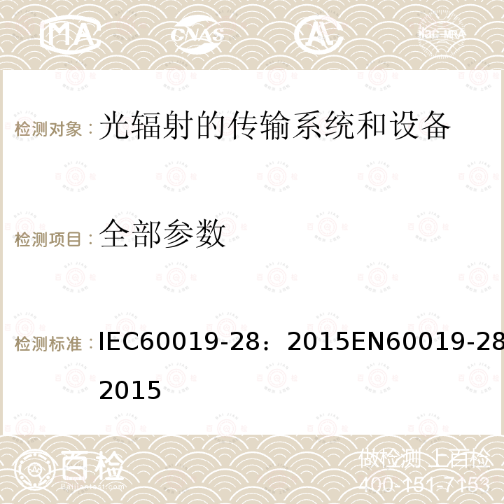 全部参数 全部参数 IEC60019-28：2015EN60019-28:2015