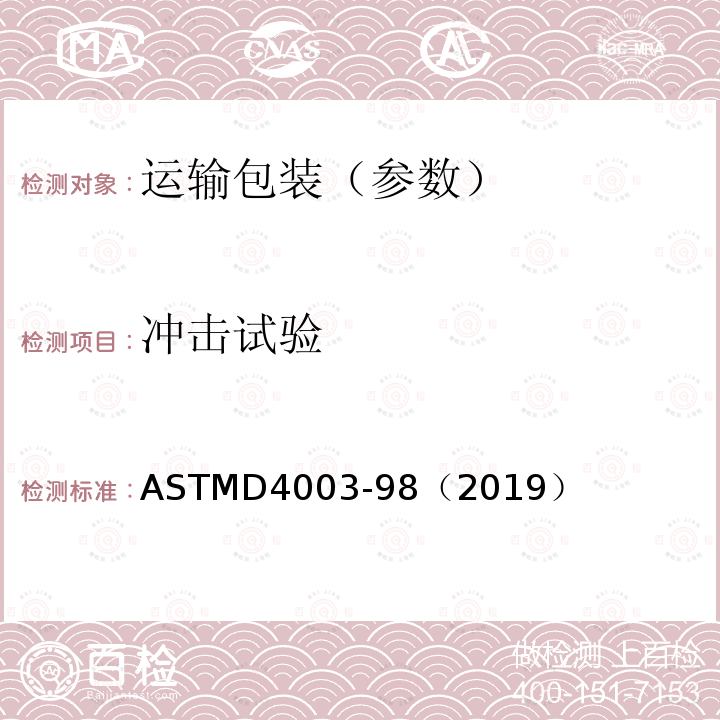 冲击试验 ASTMD 4003-98  ASTMD4003-98（2019）