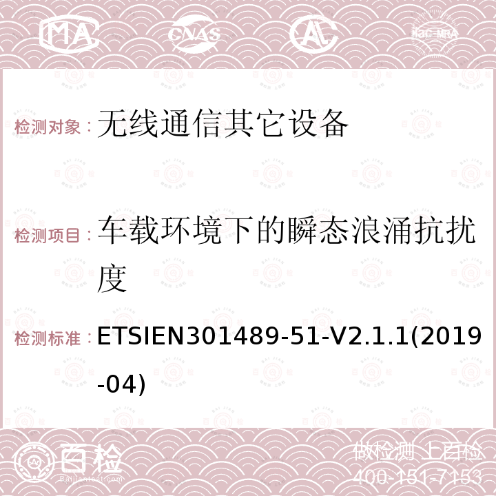 车载环境下的瞬态浪涌抗扰度 ETSIEN 301489-5  ETSIEN301489-51-V2.1.1(2019-04)