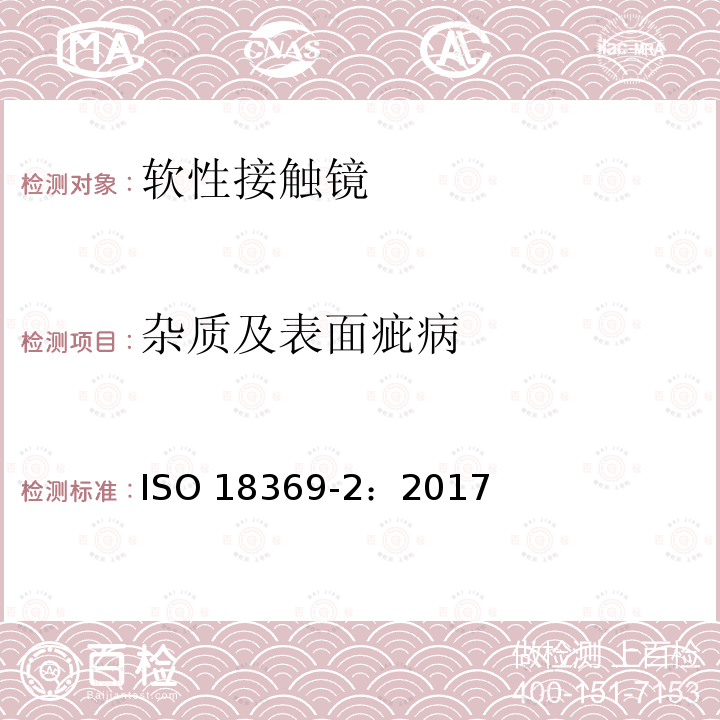 杂质及表面疵病 杂质及表面疵病 ISO 18369-2：2017