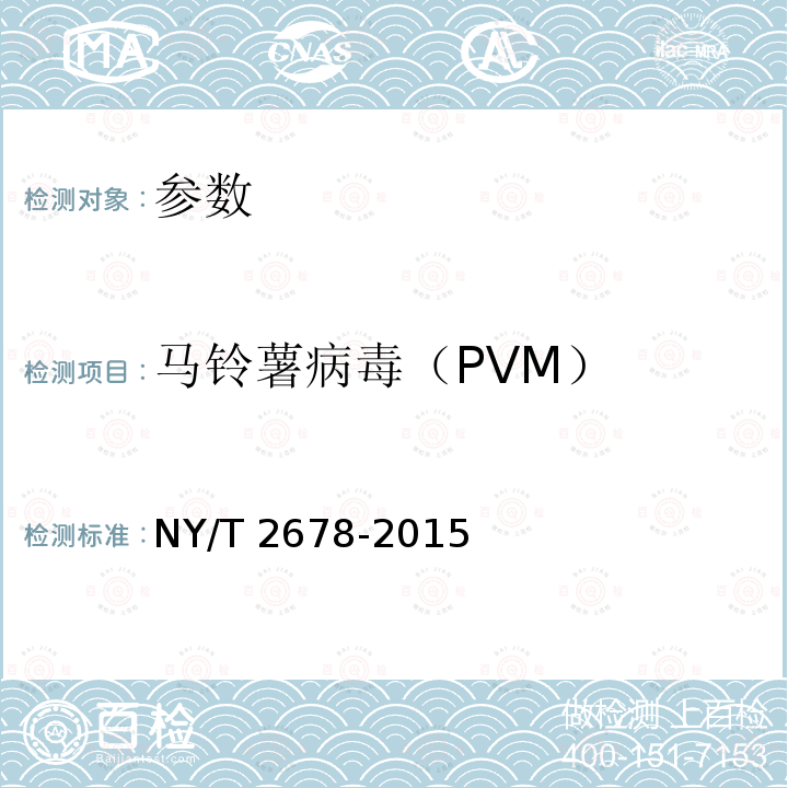 马铃薯病毒（PVM） NY/T 2678-2015 马铃薯6种病毒的检测 RT-PCR法