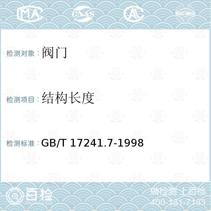 结构长度 结构长度 GB/T 17241.7-1998