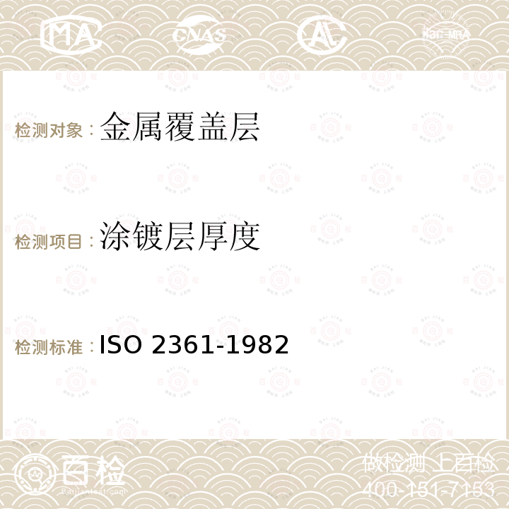 涂镀层厚度 涂镀层厚度 ISO 2361-1982