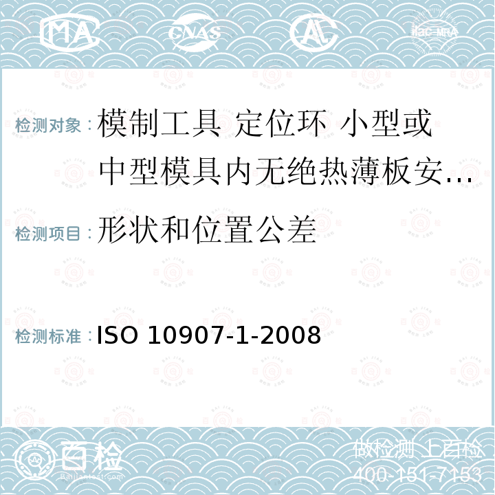 形状和位置公差 ISO 10907-1-2008 模制工具 定位环 第1部分:小型或中型模具内无绝热薄板安装用定位环(A型和B型) 第2版