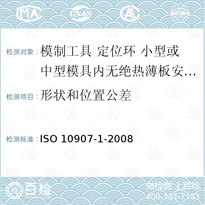 形状和位置公差 形状和位置公差 ISO 10907-1-2008