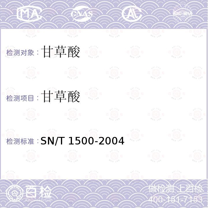 甘草酸 SN/T 1500-2004 化妆品中甘草酸二钾的检测方法 液相色谱法