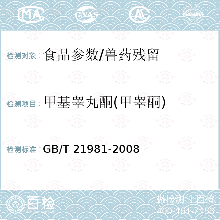 甲基睾丸酮(甲睾酮) GB/T 21981-2008 动物源食品中激素多残留检测方法 液相色谱-质谱/质谱法