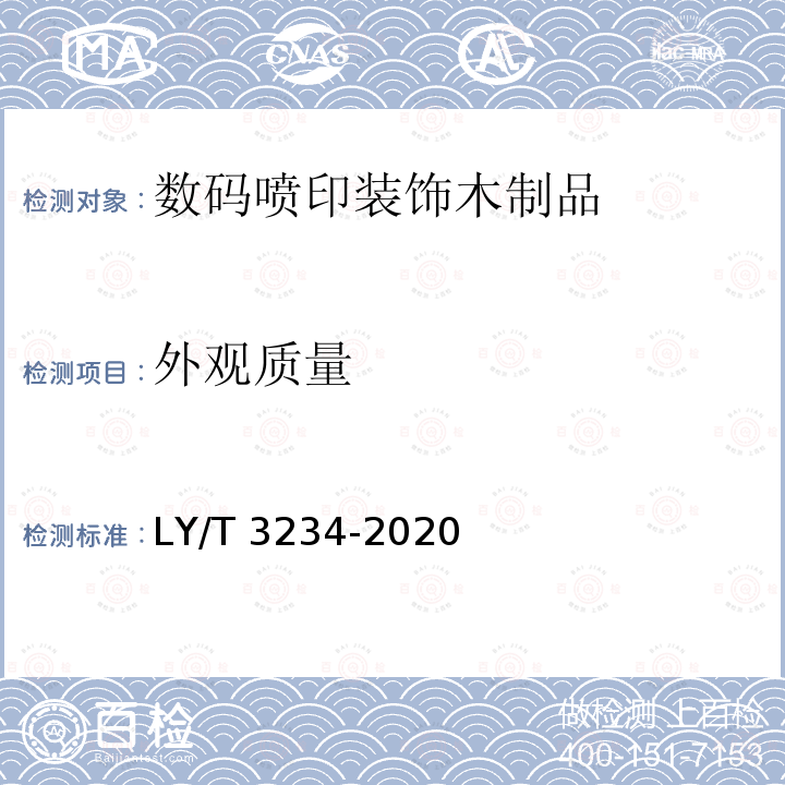 外观质量 LY/T 3234-2020 数码喷印装饰木制品通用技术要求