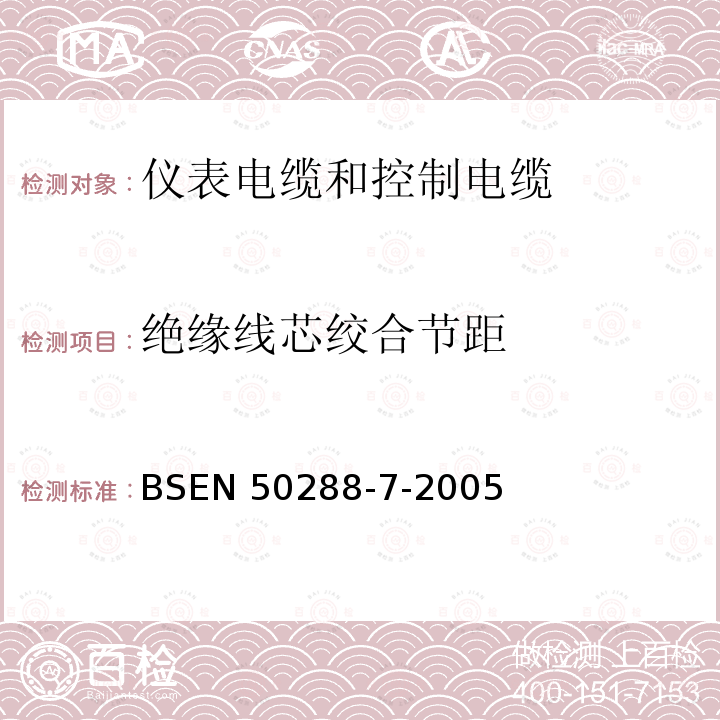 绝缘线芯绞合节距 绝缘线芯绞合节距 BSEN 50288-7-2005