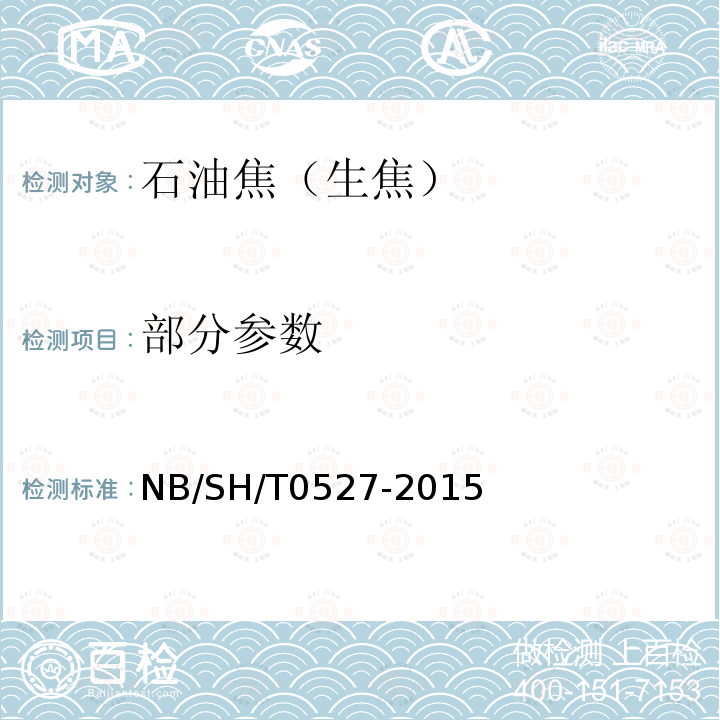 部分参数 SH/T 0527-2015  NB/SH/T0527-2015