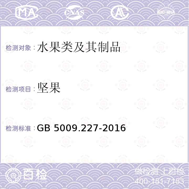坚果 坚果 GB 5009.227-2016