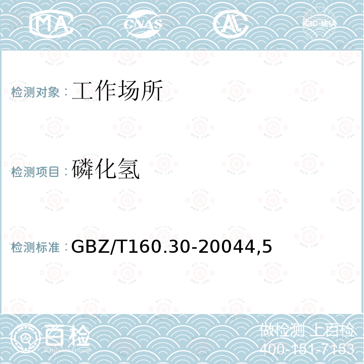 磷化氢 GBZ/T 160.30-20044  GBZ/T160.30-20044,5