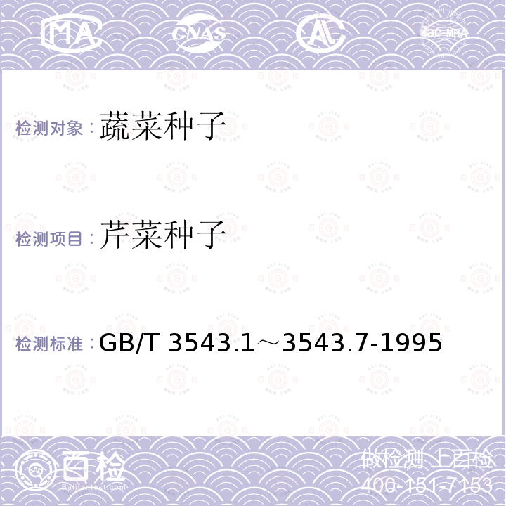 芹菜种子 GB/T 3543  .1～3543.7-1995