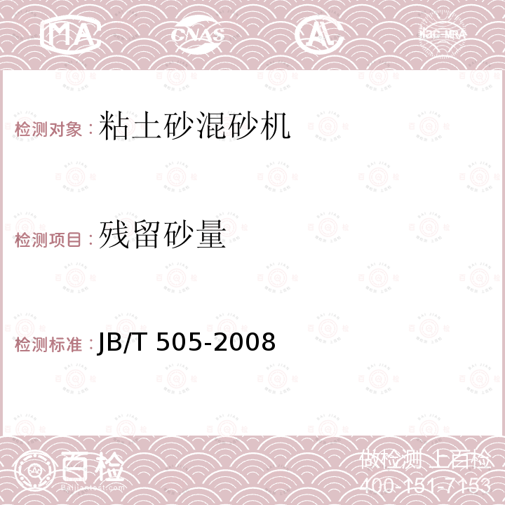 残留砂量 JB/T 505-2008  