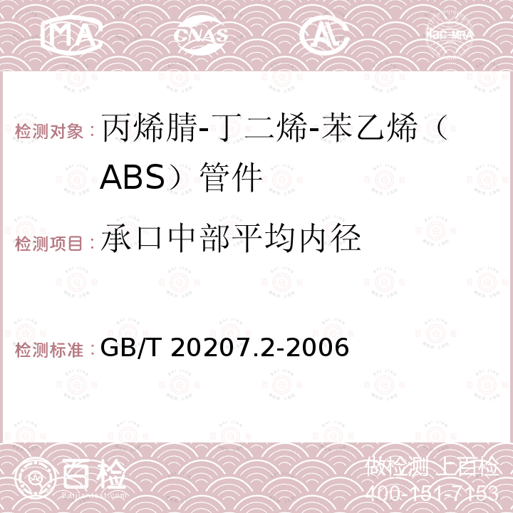 承口中部平均内径 GB/T 20207.2-2006 丙烯腈-丁二烯-苯乙烯(ABS)压力管道系统 第2部分:管件