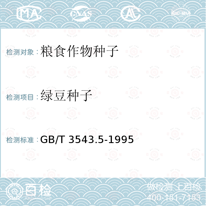 绿豆种子 GB/T 3543.5-1995 农作物种子检验规程 真实性和品种纯度鉴定(附标准修改单1)